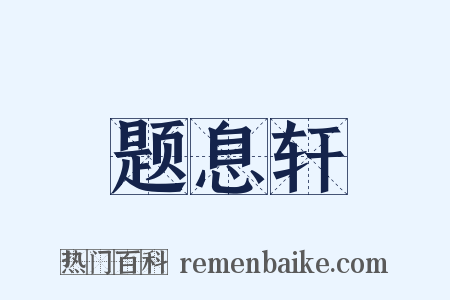 题息轩是什么意思的图片